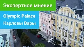 Спа-отель Olympic Palace 5*****, Карловы Вары, экспертное мнение - sanatoriums.com