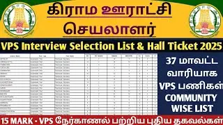 🔴Village Panchayat Secretary 🤩37 District wise Community wise count list & VPS Interview Selectio...