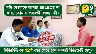 12+ নম্বর পাওয়ার মতো ইন্টারভিউ🤩║পশ্চিমবঙ্গ পুলিশ ইন্টারভিউ║Interview & Review║Mock no - 16