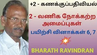 +2 Accountancy Tamil Medium / Lesson 2 - Account of Non Trading Concern Exercise 6 and 7.