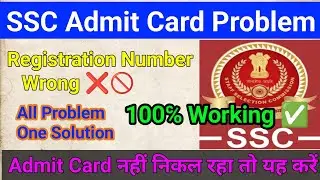 Admit Card नहीं निकल रहा है तो यह करो || All Problem One Solution, जल्दी देखो 100℅ Working ✅ #ssc
