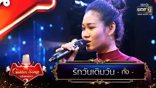 รักวันเติมวัน - กั้ง | The Golden Song เวทีเพลงเพราะ Season2 EP.14 | one31