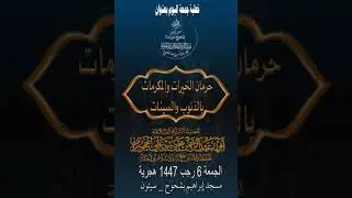 حرمان الخيرات والمكرمات بالذنوب والسيئات لفضيلة الشيخ العلامة يحيى الحجوري حفظه الله