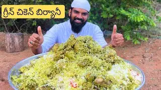 గ్రీన్ చికెన్ బిర్యానీ | మాములు చికెన్ బిర్యానికంటే రుచికరమైన బిర్యానీ | Nawabs Kitchen