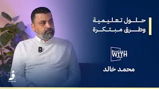 بوابة جديدة لتعليم الطفل بطرق مبتكرة وذكية | بزنس مع شهد حلقة 2
