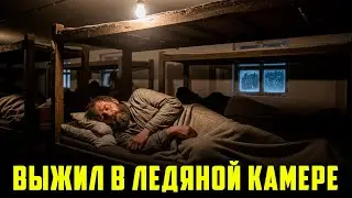 НЕВЕРОЯТНАЯ история: Выжил в ЛЕДЯНОЙ КАМЕРЕ и сбежал в тумане!