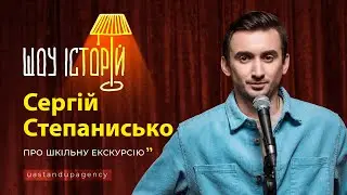 Сергій Степанисько - Про шкільну екскурсію | Шоу історій | UaSA