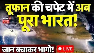 Cyclone Montha Update Live: तूफ़ान की चपेट में पूरा भारत, जान बचाकर जल्दी भागो वरना...! | IMD Weather