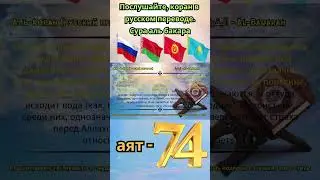 Сура Бакара, аят 74। Sura Baqarah Russian Translation 🕋 #allah  #quran #russiantranslation