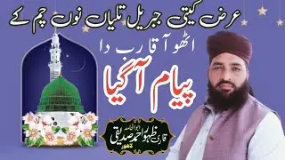 Meraj sharif kalam.arz kiti jibril/Qari zahoor ahmad siddiqui