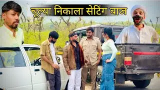 चूल्या निकला सेटिंग बाज 😜