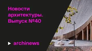 Какие здания претендуют на главную архитектурную премию Европы?