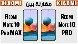 مقارنة بين هاتفين شاومي نوت 10 برو و نوت 10 برو ماكس | Xiaomi Redmi Note 10 Pro vs Note 10 Pro Max