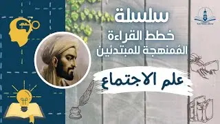 خطة قراءة ممنهجة للمبتدئين | علم الاجتماع