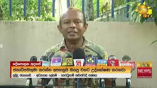 මේ උද්ඝෝෂණ ජනාධිපතිතුමාට විරුද්ධව අගමැතිතුමිය කරන ඒවාද? - Hiru News