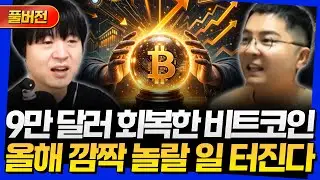 [풀버전] 9만 달러 회복한 비트코인! 올해 깜짝 놀랄 일 터진다 (고래돈공부 웅달)