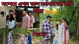 সন্দেহে এখন ভাল সংসাৰ নষ্ট কৰি দিয়ে 🥺😓।।part 3 