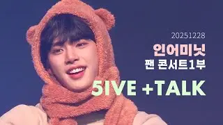[4K] 251228 인어미닛 팬콘서트 1부 5ive + Talk #inaminute #인어미닛 #이재준 #jaejun #재준