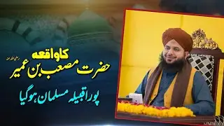 Hazrat Musab Bin Umair Ka Waqia | Peer Ajmal Raza Qadri 
