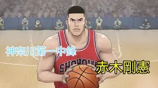 【人物傳記】42分鐘帶你看完神奈川第一中鋒的成長