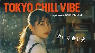 Tokyo Chill Vibe: Ephemeral 儚い青春と恋
