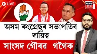 THE PRIME SHOW LIVE | উজনি দখলৰ পৰিকল্পনাৰে গৌৰৱ গগৈক দায়িত্ব | Gaurav Gogoi | APCC New President