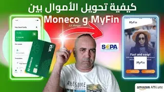 💶 كيفية التحويل بين Moneco و MyFin خطوة بخطوة 🔥 (التحويل البنكي الأوروبي SEPA)