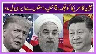China evades America, helps Iran through 5 secret channels | Pak Turk News