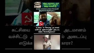 10கோடிக்கு அடமான வைக்க சொல்லருக்காரா?#comment #comedyshorts #kumarsir #simrnedits #tamilpolitics