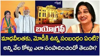 Kompella Madhavi Latha Biography | Hyderabad BJP MP Candidate Madhavi Latha Real Story | Socialpost
