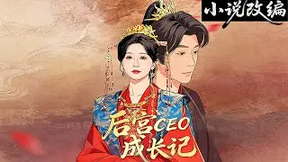 改编&从冷宫弃后到执掌凤印，我用现代HR手腕整顿后宫，顺便帮皇帝整顿了朝堂！#狗頭劇場 #推文#全集#完結#都市#逆襲#搞笑