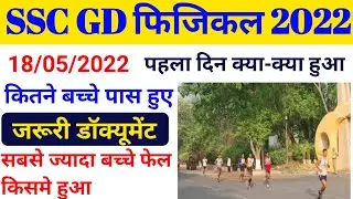 SSC GD Physical Live Video !SSC GD Physical Documents 2021! पहला दिन क्या क्या हुआ! जरूरी डाक्यूमेंट