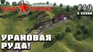 Урановая руда! | Workers & Resources: Soviet Republic #49