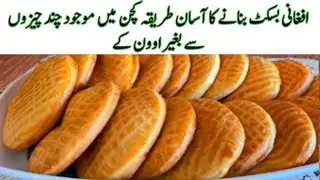 Afghan Recipe | Sweet recipe | Easy snack recipe |Afghan Sweet Kulcha Recipe |