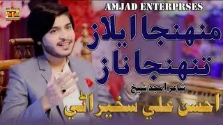 Muhunja Aelaz Tuhunja Naaz | Ahsan Ali Sakhirani | Poet Amjad Shaikh | Amjad Enterprises New Album 