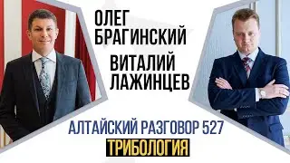 Алтайский разговор 527. Трибология. Виталий Лажинцев и Олег Брагинский