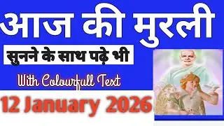 12 January 2026 Murli /Aaj ki Murli With Text/आज की मुरली /12-01-2026/Today Murli/Hindi Murli 