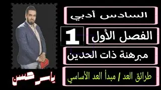 المحاضرة الأولى السادس ادبي رياضيات الموضوع الاول مبدأ العد الأساسي طرائق العد  الفصل الأول 