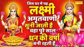 Liveमहालक्ष्मी चालीसा :- आज के दिन लक्ष्मी चालीसा Lakshmi Chalisa सुनने से सभी मनोकामनाएं पूर्ण होती