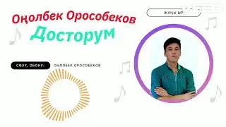 Жаңы ыр/ Оңолбек Орособеков 