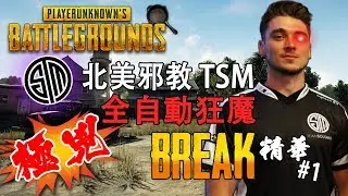 【絕地求生】北美邪教 TSM 全自動狂魔：BreaK &mdash; 精彩鏡頭#1