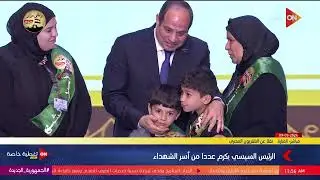 الرئيس السيسي يكرم عددًا من أسر الشهداء خلال احتفالية 