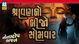 Sravan No Bijo Somvar | Shiv Ji Nonstop Bhajan | Bholenath Bhajan | Mahadev Bhajan | Ashok Sound