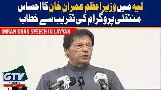 PM Imran Khan Speech At Layyah For Ehsas Program