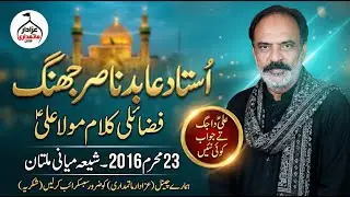 نہ گول ثانی علیؑ دا کوئی۔ علیؑ دا جگ تے جواب کوئی نئیں | فضائلِ مولا علیؑ | عابد ناصر | 2016