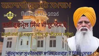 Live: Phagwara Gurmat Samagam Gurudwara Sukhchainana Sahib (22 Feb 2026)