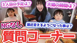 【質問コーナー】NGなしで子育て中心にお答えします！【2歳児イヤイヤ期】