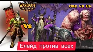 Блейд против всех‼️ Orc vs Ud   Warcraft 3 Reforged