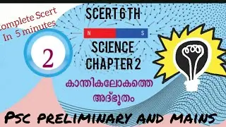 ₹New SCERT 6th SCIENCE CHAPTER 2📃📓 #companyboardassistant #newscert #psc #govtjobs 