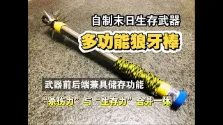 自制末日生存武器&ldquo;多功能狼牙棒&rdquo;，前后端兼具储存功能，&ldquo;杀伤力&rdquo;与&ldquo;生存力&rdquo;合并一体。